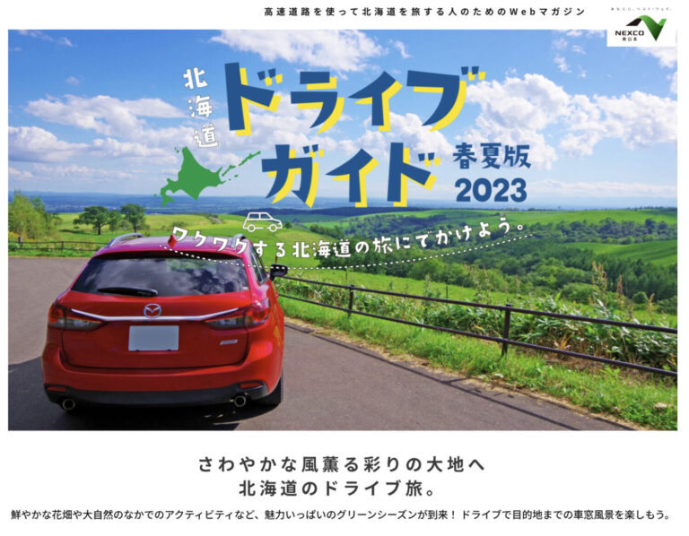NEXCO北海道ドライブガイド秋冬版2023春夏版_web