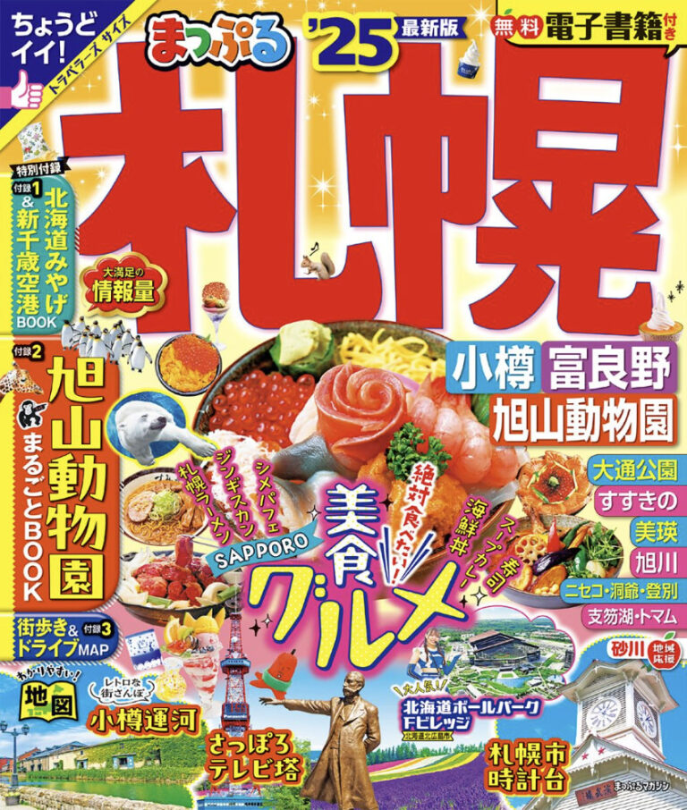 まっぷるマガジン札幌25の表紙。海鮮丼が中央に配置される