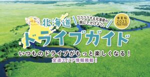 北海道ドライブガイド春夏版2025WEB