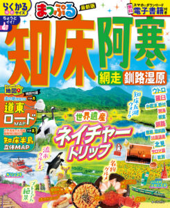 202505_まっぷる知床阿寒25