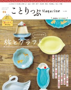 202509_ことりっぷマガジン46