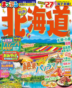 20260205_まっぷる北海道27