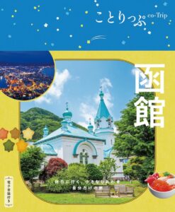 202605_ことりっぷ函館
