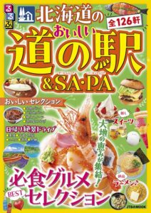 202606_るるぶ北海道のおいしい道の駅