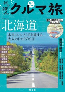 202607_くるま旅北海道